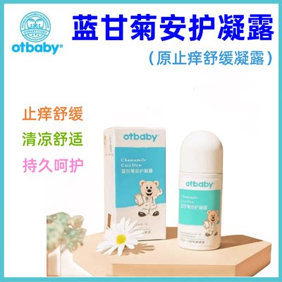 蚊虫叮咬otbaby止痒舒缓