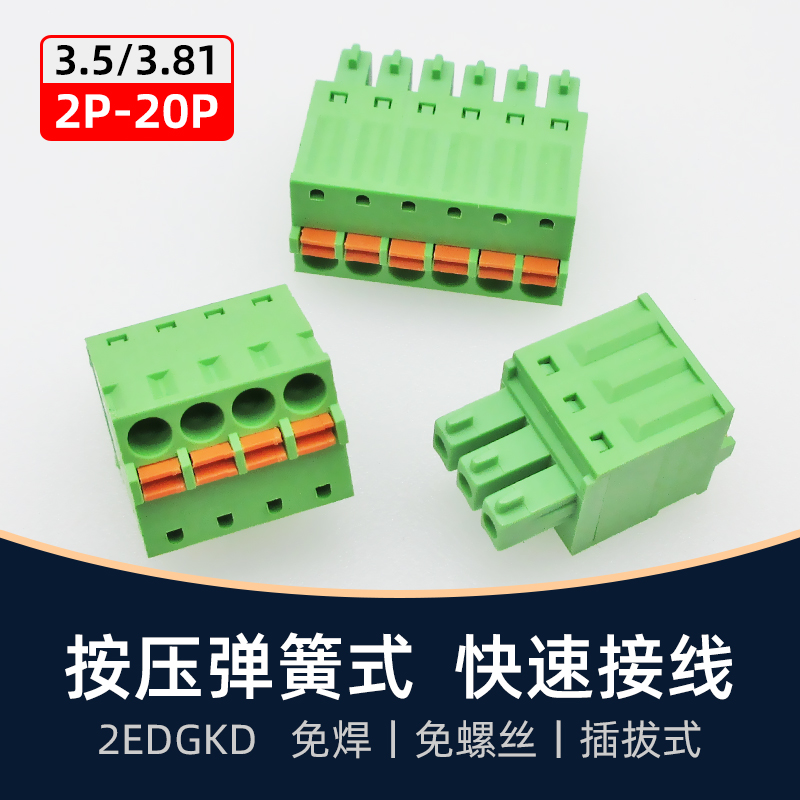 KF2EDGKD3.5mm3.81弹簧式快速接线端子3位4芯5孔6P插头8Pin接头15