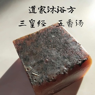 合德医馆 道家沐浴方五香汤皂三皇经修行净化身心除污秽手工炮制