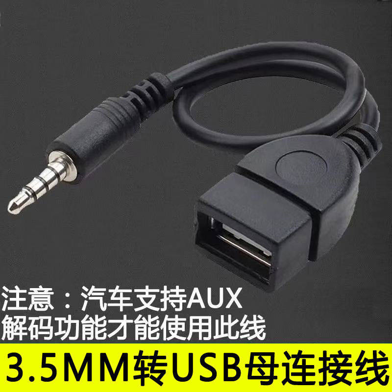 USB母转3.5MM音频AUX线3.5公圆头转USB口插U盘车载mp3数据传输线