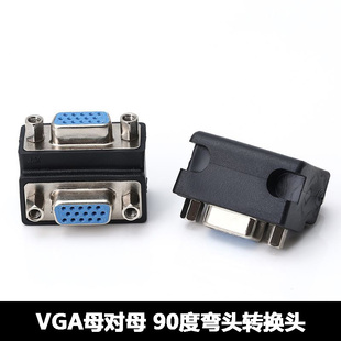 弯头VGA母转VGA母 HDB15母对公 投影仪显示器转接头VGA母对母90度