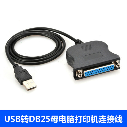USB转25打印机连接线并口老式