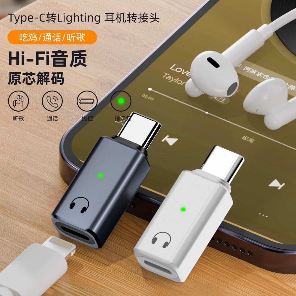 Type-C转苹果耳机线转接头适用15手机USB C转Lightning音频转换器