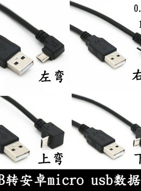 micro usb数据线USB2.0公头90度上下左右弯头安卓手机数据充电线