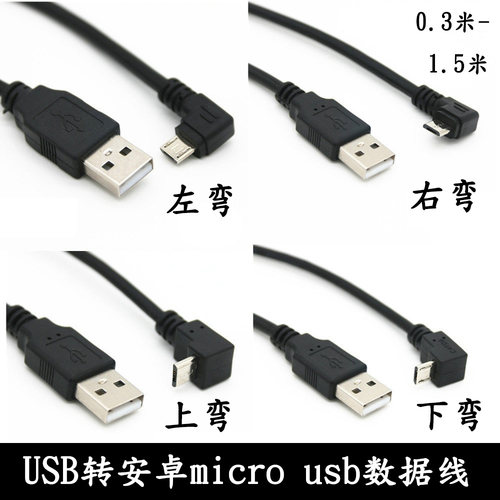 micro usb数据线USB2.0公头90度上下左右弯头安卓手机数据充电线