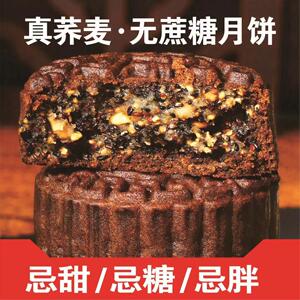 糖尿病人荞麦月饼无糖精五仁月饼杂粮全麦月饼专用代餐糕点零食品