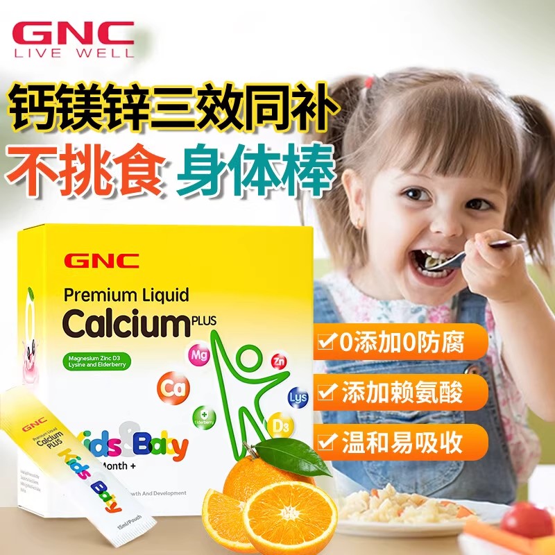 正品GNC儿童液体钙镁锌吸溜钙