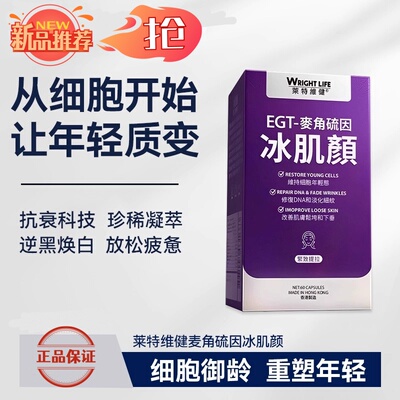 莱特维健冰肌颜高纯麦角硫因胶囊