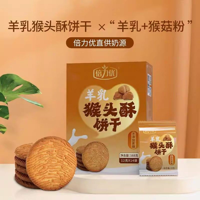 第2件钜惠】倍力优羊乳猴头酥饼干无蔗糖甜香酥脆独立包装