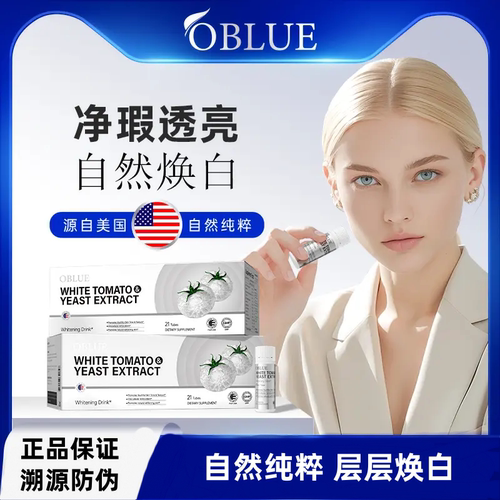 欧林兰冰白番茄胶原蛋白肽提亮