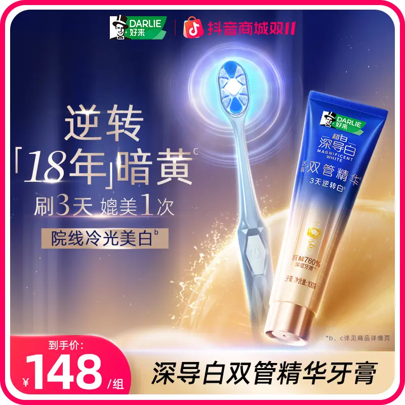 DARLIE好来深导白双管精华牙膏