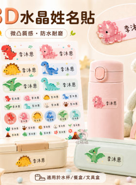 幼儿园水晶标姓名贴儿童卡通恐龙防水耐磨入园用品撕膜留字名字贴