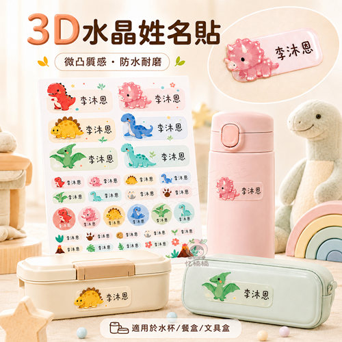 幼儿园水晶标姓名贴儿童卡通恐龙防水耐磨入园用品撕膜留字名字贴
