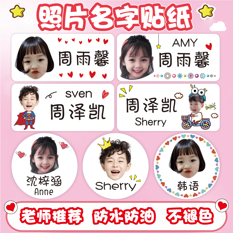 老师推荐带照片姓名贴防水