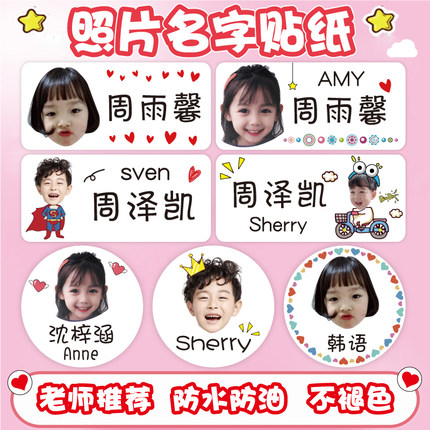 幼儿园名字贴儿童宝宝姓名大头贴带照片头像防水卡通透明学生贴纸