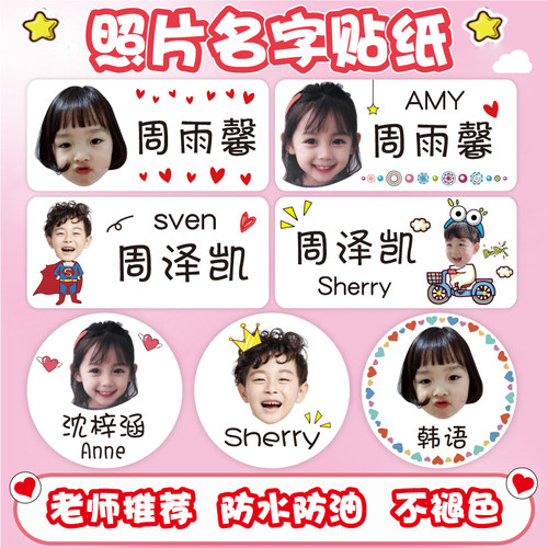 老师推荐带照片姓名贴防水