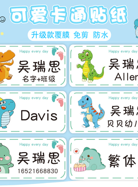 恐龙名字贴纸幼儿园防水姓名贴文具水杯贴书儿童卡通入园用品开学