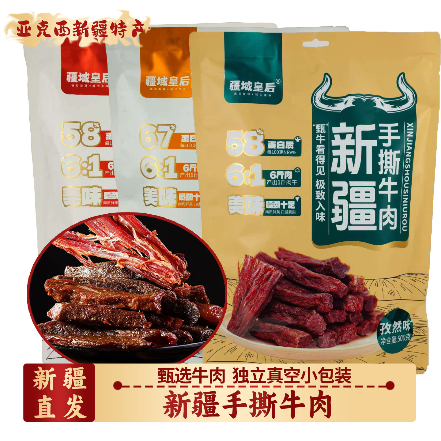 新疆牛肉干风味手撕牛肉干独立真空小包装新疆特产零食500g*1袋