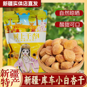 新疆库车农家小白杏干新货树上吊干杏新疆杏干500g果脯零食