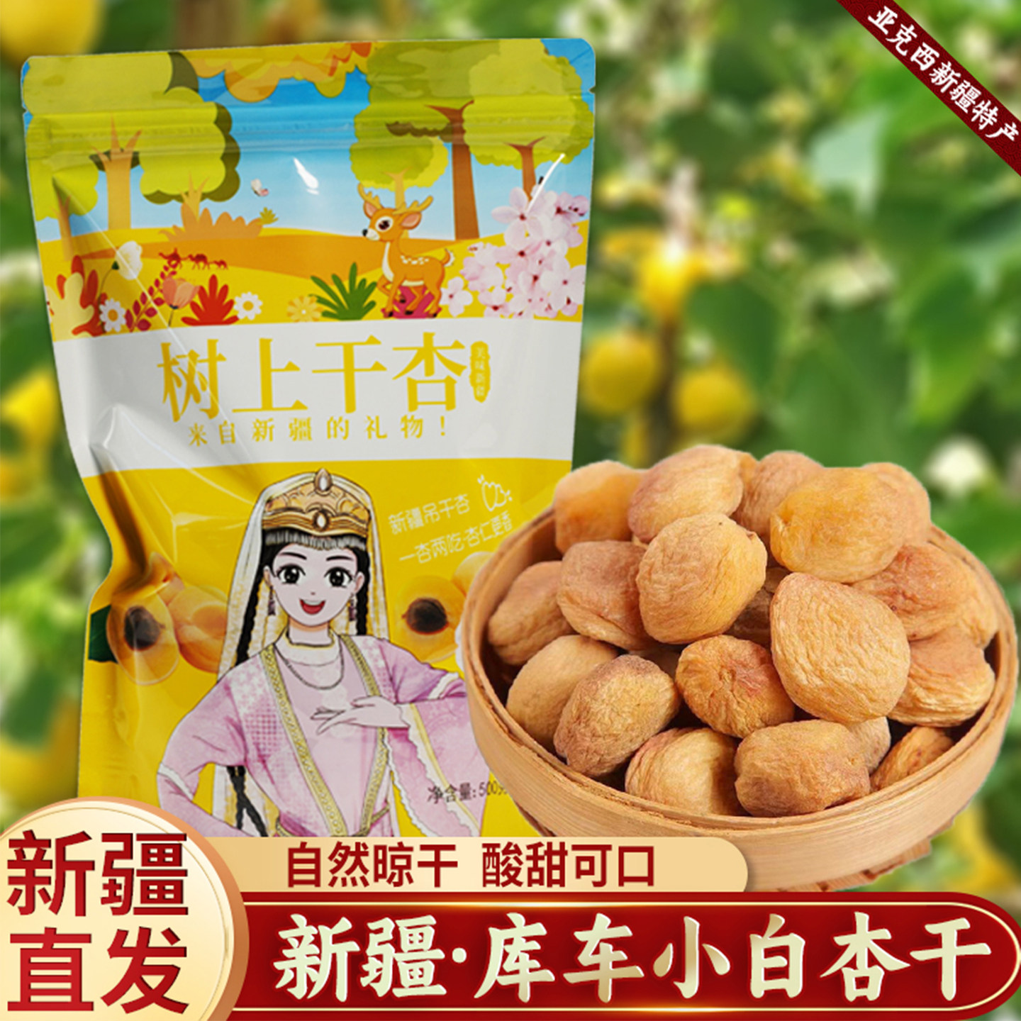 新疆库车农家小白杏干新货树上吊干杏新疆杏干500g果脯零食