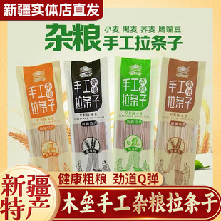 新疆特产手工拉条子拌面手擀面拉面黑麦粉荞麦粉鹰嘴豆全麦粉挂面