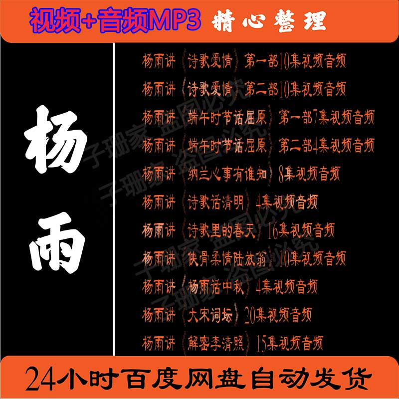 杨雨全集视频百家讲坛音频MP3诗画桥纳兰心事歌屈原解读大宋诗词图片