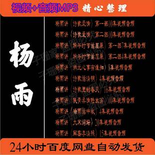 杨雨全集视频音频MP3百家讲坛诗画桥纳兰心事歌屈原解读大宋诗词