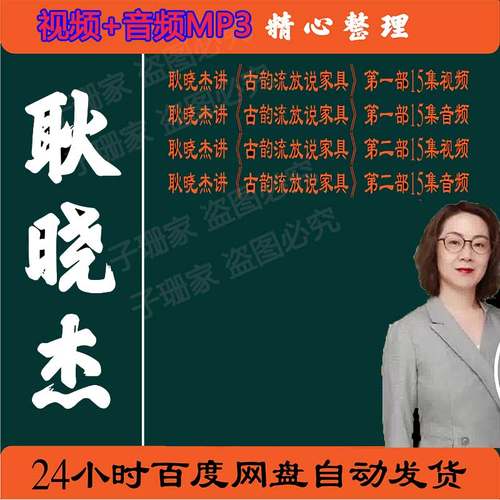 耿晓杰视频讲古韵流芳说家具一部二部三部全集百家讲坛音频mp3