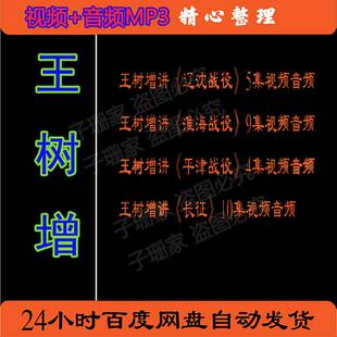 王树增三大战役长征大决战历史辽淮沈平海津百家讲坛视频音频mp3