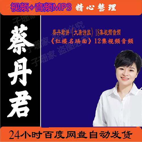 蔡丹君视频百家讲坛音频MP3讲大唐诗旅红楼历史资料