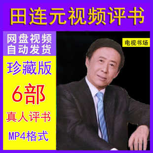 田连元评书视频电视真人水浒传包公案津门传奇mp4格式资源下载3