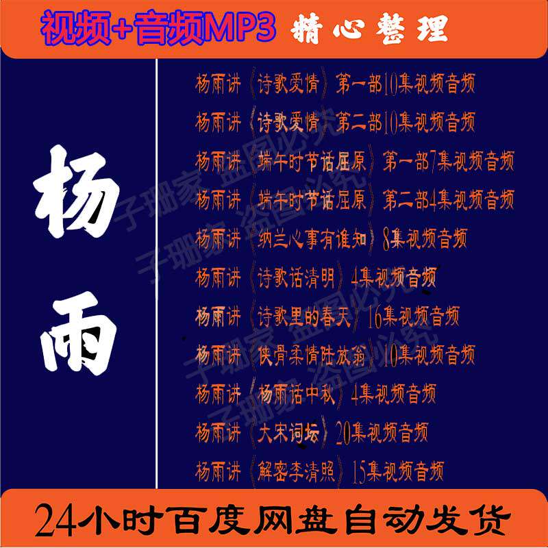 杨雨全集视频百家讲坛音频MP3纳兰心事诗歌画桥屈原解读大宋词图片
