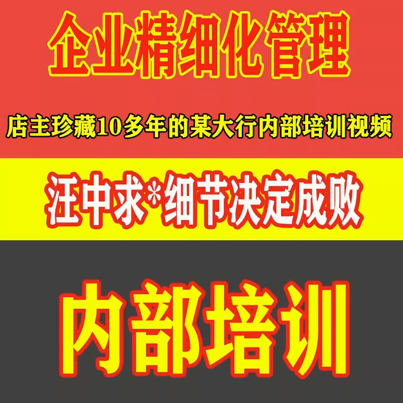 汪中求老师视频讲座细节决定成败企业公司精细化管理银行内部课程