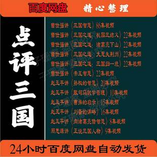 百家讲坛点评三国演义视频曾仕周思源赵玉平历史资料曹操刘备