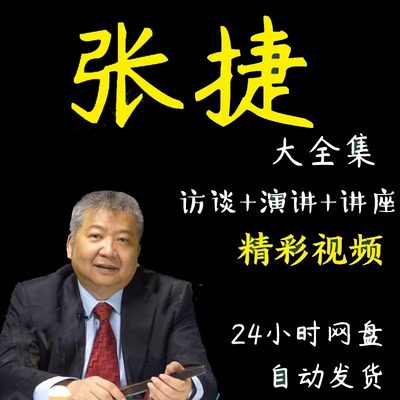 张捷视频演讲讲座访谈全套合集大全集湾区渣男某想某大红楼梦新闻