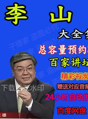 李山讲诗经春秋五霸战国七雄历史资料全集视频百家讲坛音频MP3