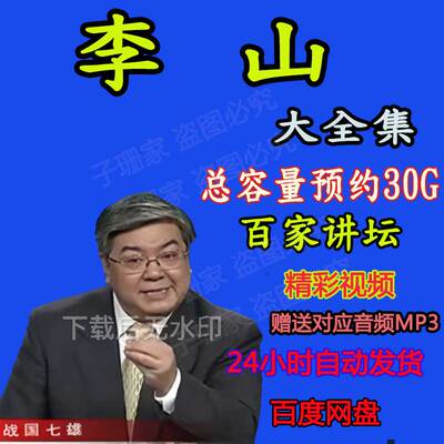 李山讲诗经春秋五霸战国七雄历史资料全集视频百家讲坛音频MP3