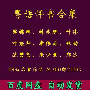 粤语评书MP3音频儿童小孩学粤语老人听书梁锦辉李伟英林劲林兆明