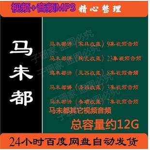 马未都说收藏视频百家讲坛音频MP3演讲讲座访谈视频全套大全学习4