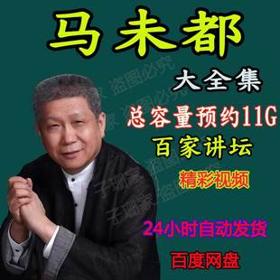 百家讲坛马未都说收藏视频音频MP3演讲讲座访谈视频全套大全学习4