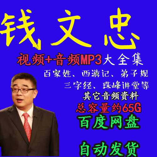 钱文忠视频百家讲坛音频MP3大全集总容量65G三字经玄奘西游弟子规