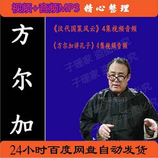 方尔加视频百家讲坛讲孔子讲汉代国策风云历史资料音频MP3