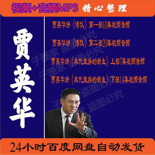 贾英华讲溥仪末代皇族的新生历史资料全集视频百家讲坛音频MP3