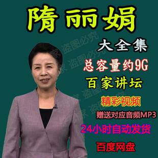 隋丽娟讲慈禧苏轼的海南岁月历史资料全集视频音频MP3百家讲坛