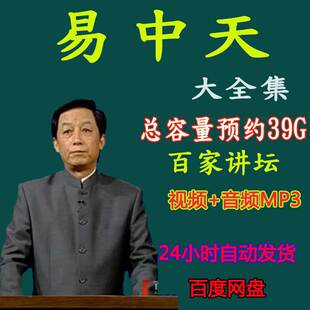 易中天全集品三国诸子百家争鸣汉代风云王立群阎崇年百家讲坛音频