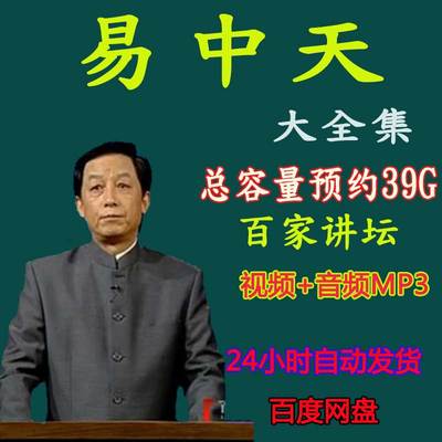 易中天全集百家讲坛视频音频