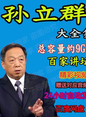 百家讲坛孙立群视频音频MP3李斯范蠡吕不韦从司马到司马历史资料