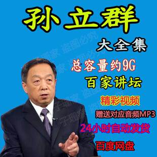百家讲坛孙立群视频音频MP3李斯范蠡吕不韦从司马到司马历史资料