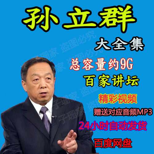 孙立群讲李斯范蠡吕不韦从司马到司马历史视频百家讲坛音频MP3