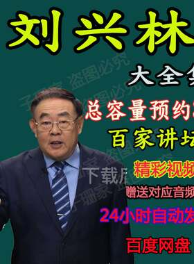 刘兴林讲春秋战国记大秦崛起历史资料视频音频MP3全套百家讲坛